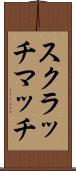 スクラッチマッチ Scroll