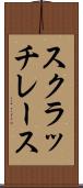 スクラッチ・レース Scroll