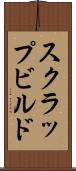スクラップ＆ビルド Scroll