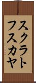 スクラトフスカヤ Scroll