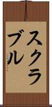 スクラブル Scroll