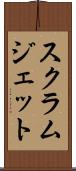 スクラムジェット Scroll