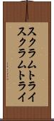 スクラムトライ Scroll