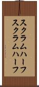 スクラムハーフ Scroll