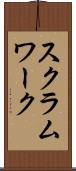 スクラム・ワーク Scroll