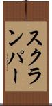 スクランパー Scroll