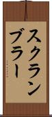 スクランブラー Scroll