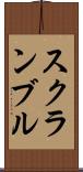 スクランブル Scroll