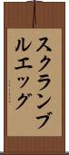 スクランブルエッグ Scroll