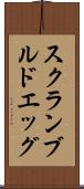 スクランブルド・エッグ Scroll