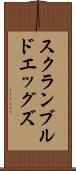 スクランブルドエッグズ Scroll