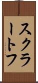 スクラートフ Scroll
