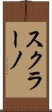 スクラーノ Scroll