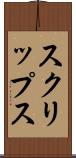 スクリップス Scroll