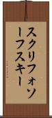 スクリフォソーフスキー Scroll