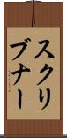 スクリブナー Scroll