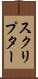 スクリプター Scroll