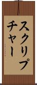 スクリプチャー Scroll