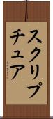 スクリプチュア Scroll