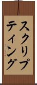 スクリプティング Scroll