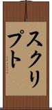 スクリプト Scroll
