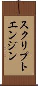 スクリプトエンジン Scroll