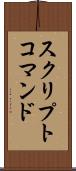 スクリプトコマンド Scroll