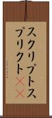 スクリプト Scroll