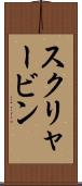 スクリャービン Scroll