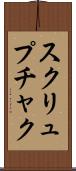 スクリュプチャク Scroll