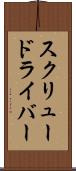 スクリュードライバー Scroll