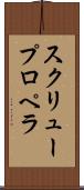 スクリュー・プロペラ Scroll
