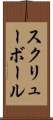 スクリューボール Scroll