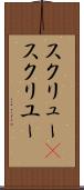 スクリュー(P) Scroll