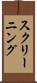 スクリーニング Scroll