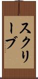 スクリーブ Scroll