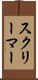 スクリーマー Scroll