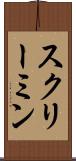 スクリーミン Scroll
