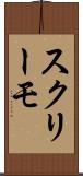 スクリーモ Scroll
