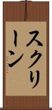 スクリーン Scroll