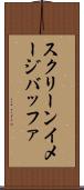 スクリーンイメージバッファ Scroll