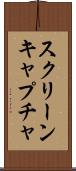 スクリーンキャプチャ Scroll