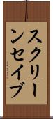 スクリーン・セイブ Scroll