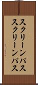 スクリーンパス Scroll