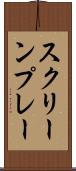 スクリーンプレー Scroll
