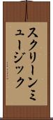 スクリーン・ミュージック Scroll
