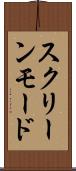 スクリーンモード Scroll
