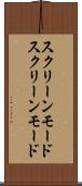 スクリーンモード Scroll