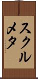 スクルメタ Scroll