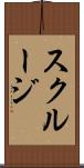スクルージ Scroll